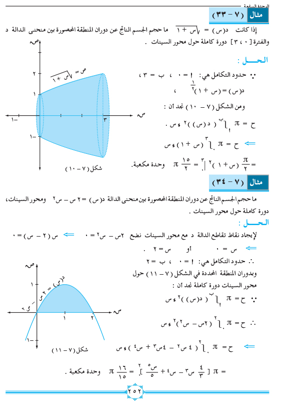 7-6 تطبيقات التكامل