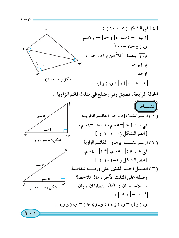 6-5 تطابق المثلثات