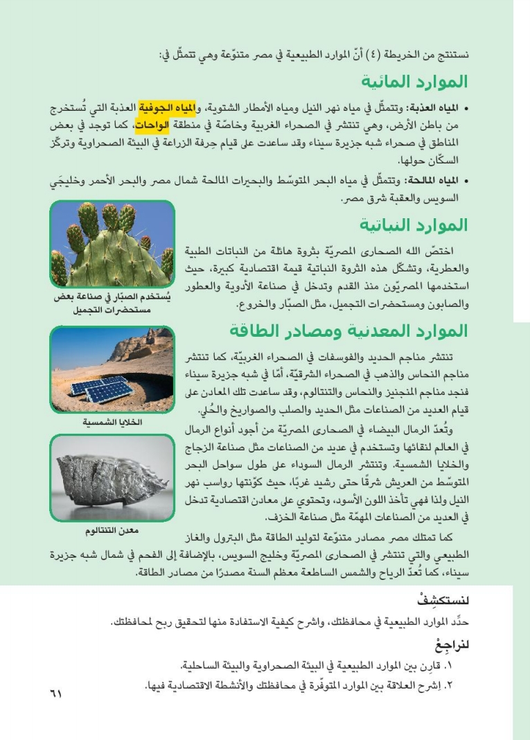 الدرس الرابع: الموارد الطبيعية في بيئاتنا المصرية