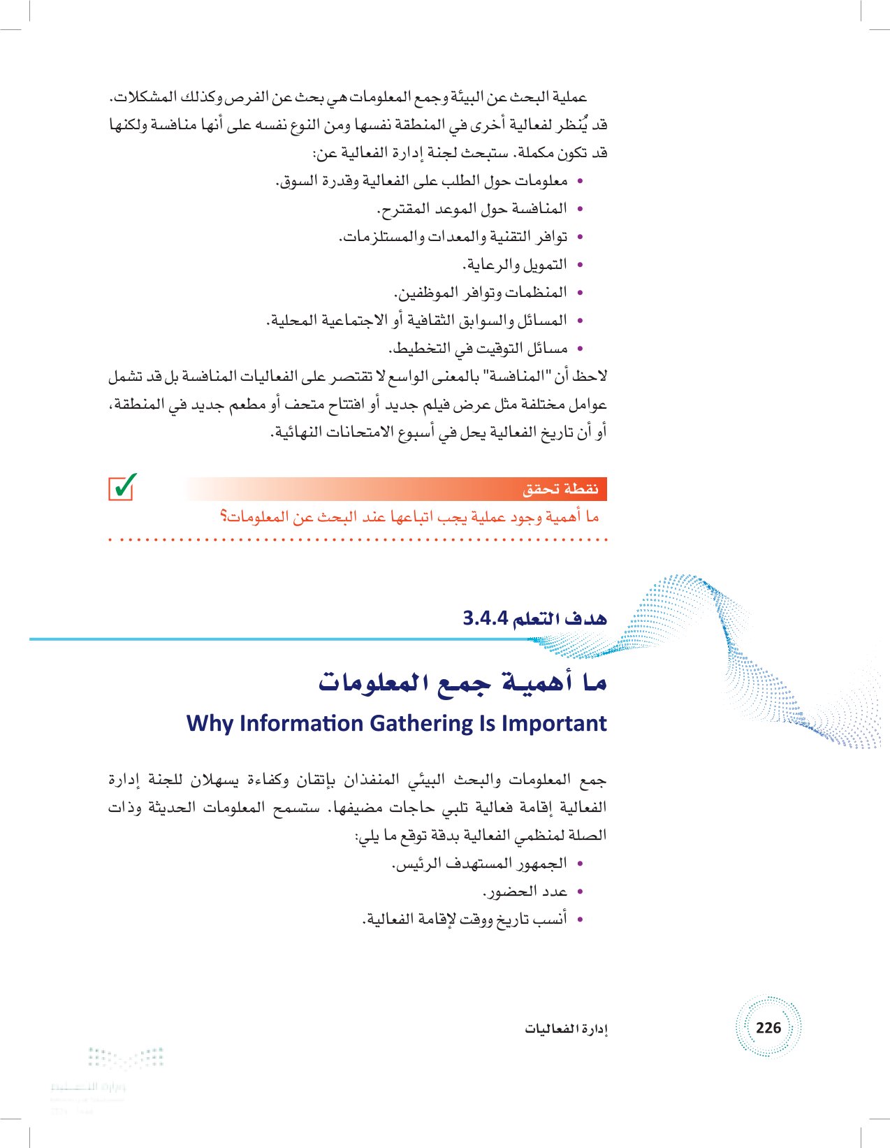 4.4 جمع المعلومات والبحث البيئي