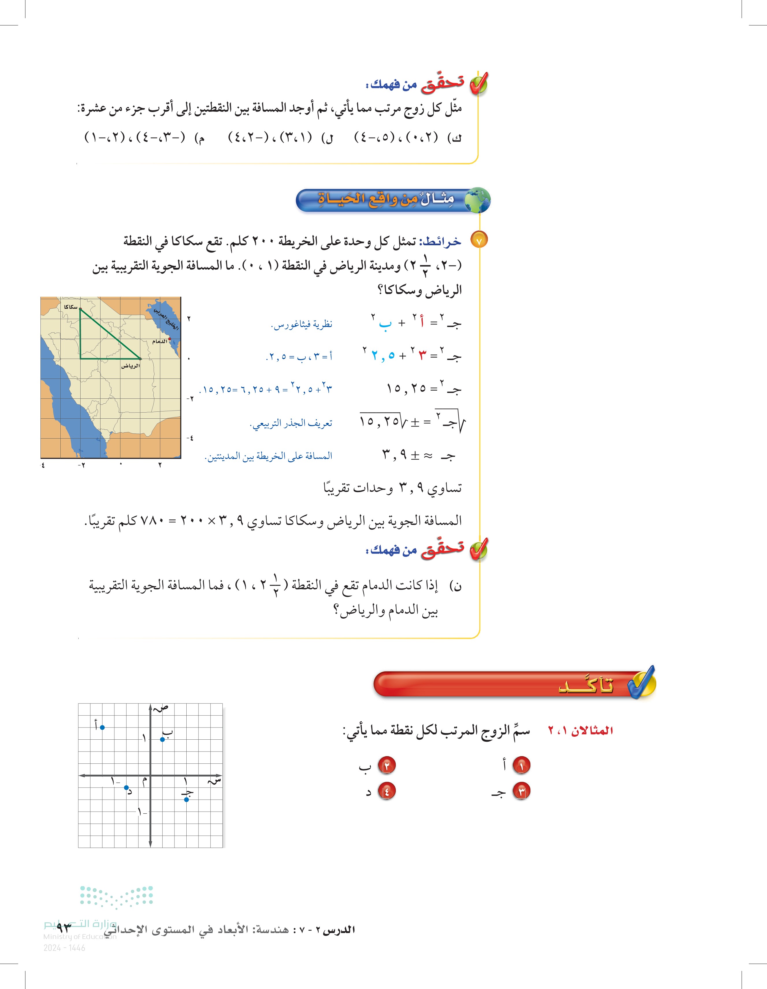 2-7 هندسة: الأبعاد في المستوى الإحداثي
