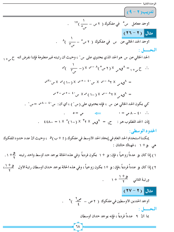 2-4 مبرهنة ذات الحدين