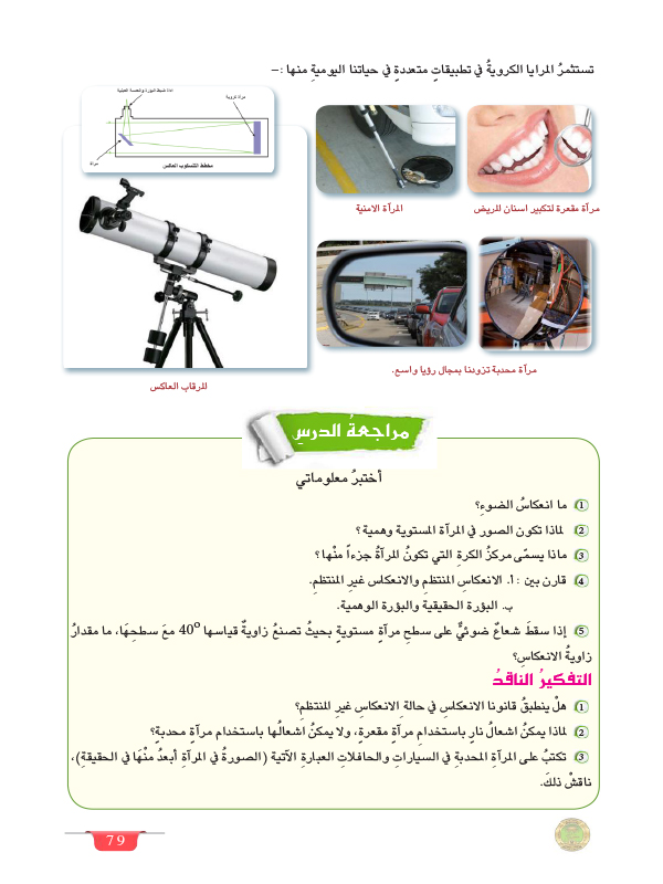 تطبيقات على المرايا الكروية: استكشاف الاستخدامات العملية والتقنية