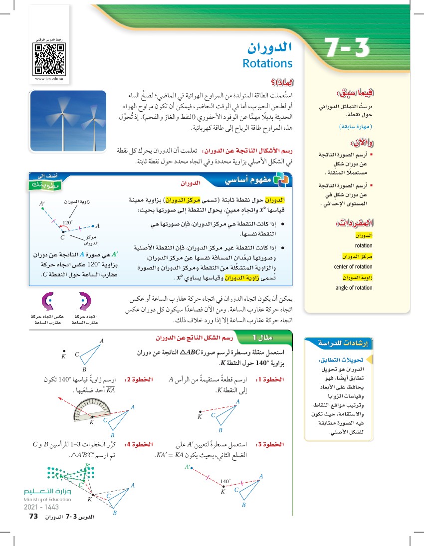 الدوران - رياضيات 1-3 - أول ثانوي - المنهج السعودي