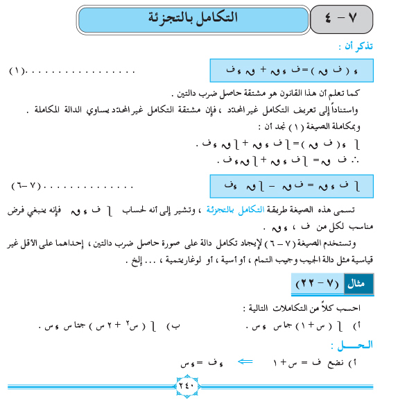 7-4 التكامل بالتجزئة