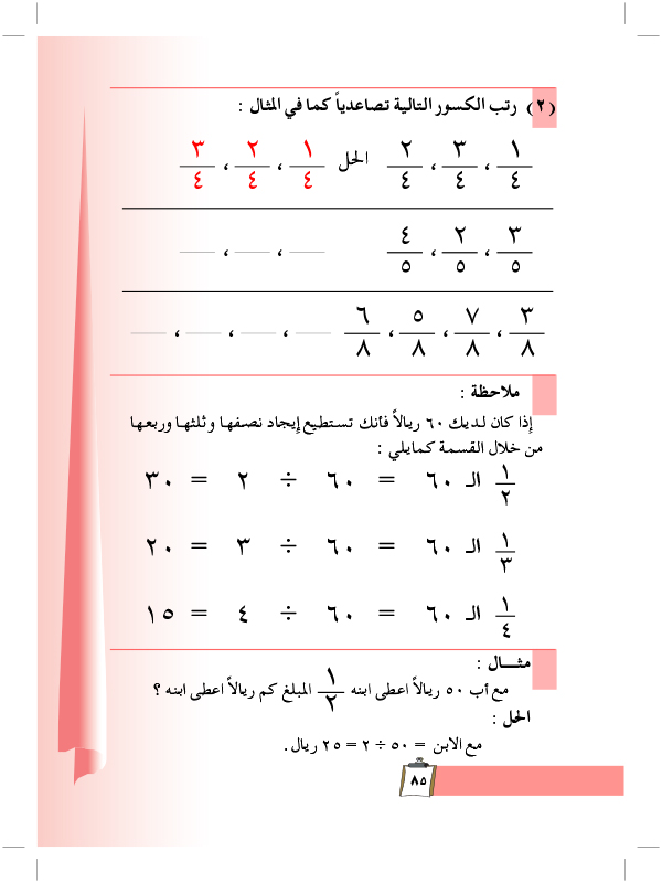 مقارنة الكسور وترتيبها