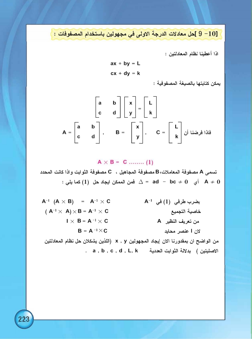 9-10 حل معادلات الدرجة الاولى في مجهولين باستخدام المصفوفات