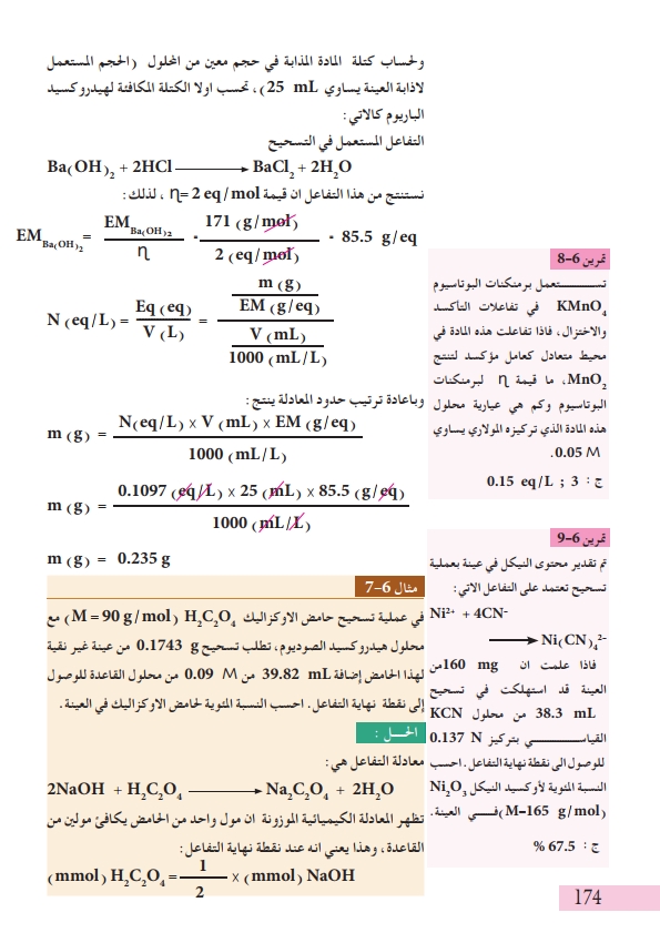 6-5 التحليل الحجمي