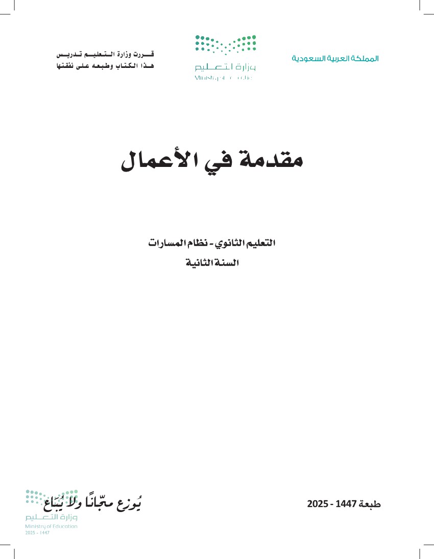 مقدمة في الأعمال