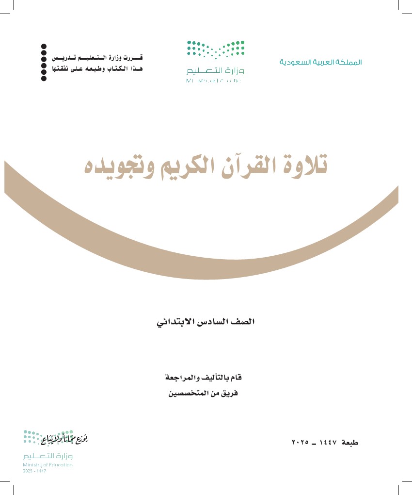 تلاوة القرآن الكريم وتجويده