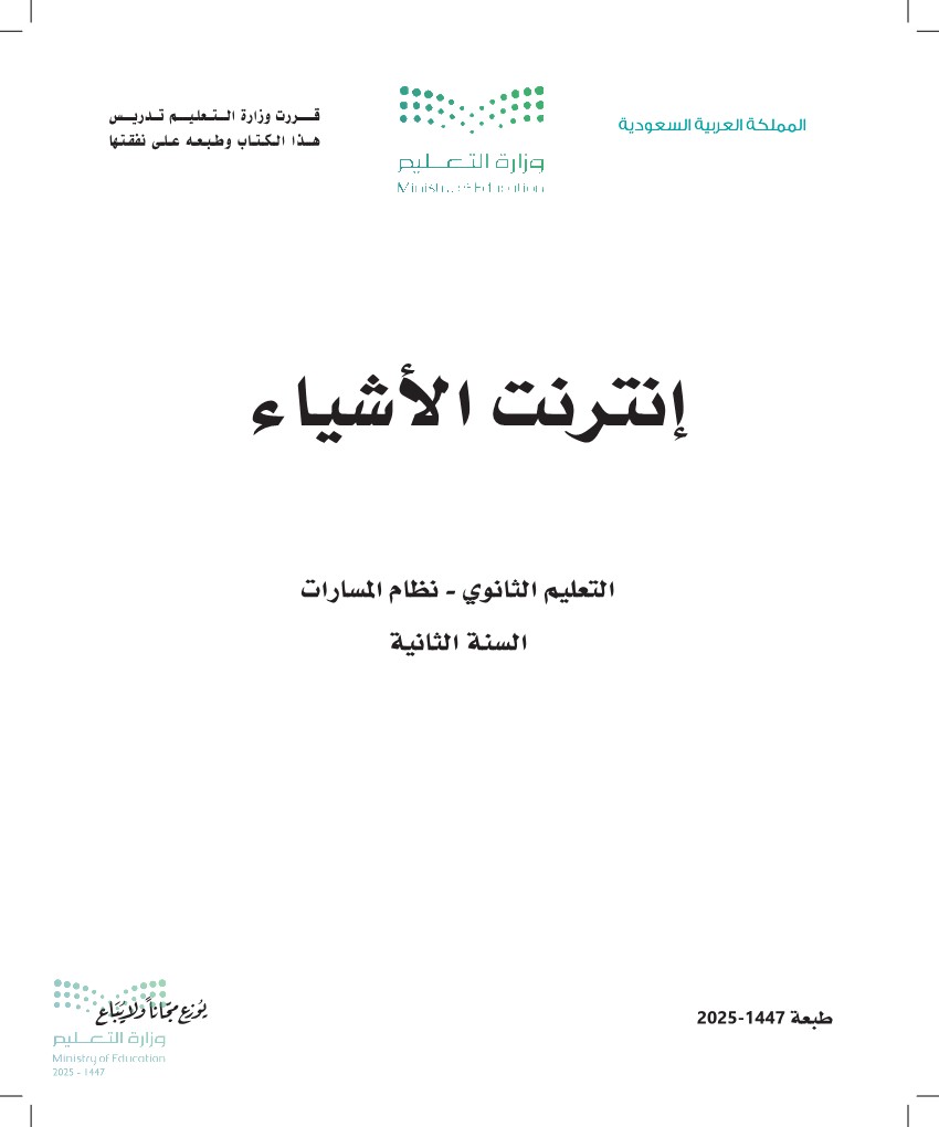 إنترنت الأشياء