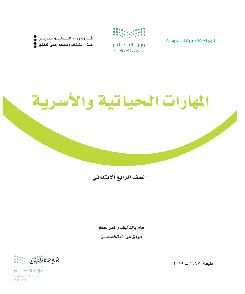 المهارات الحياتية والأسرية