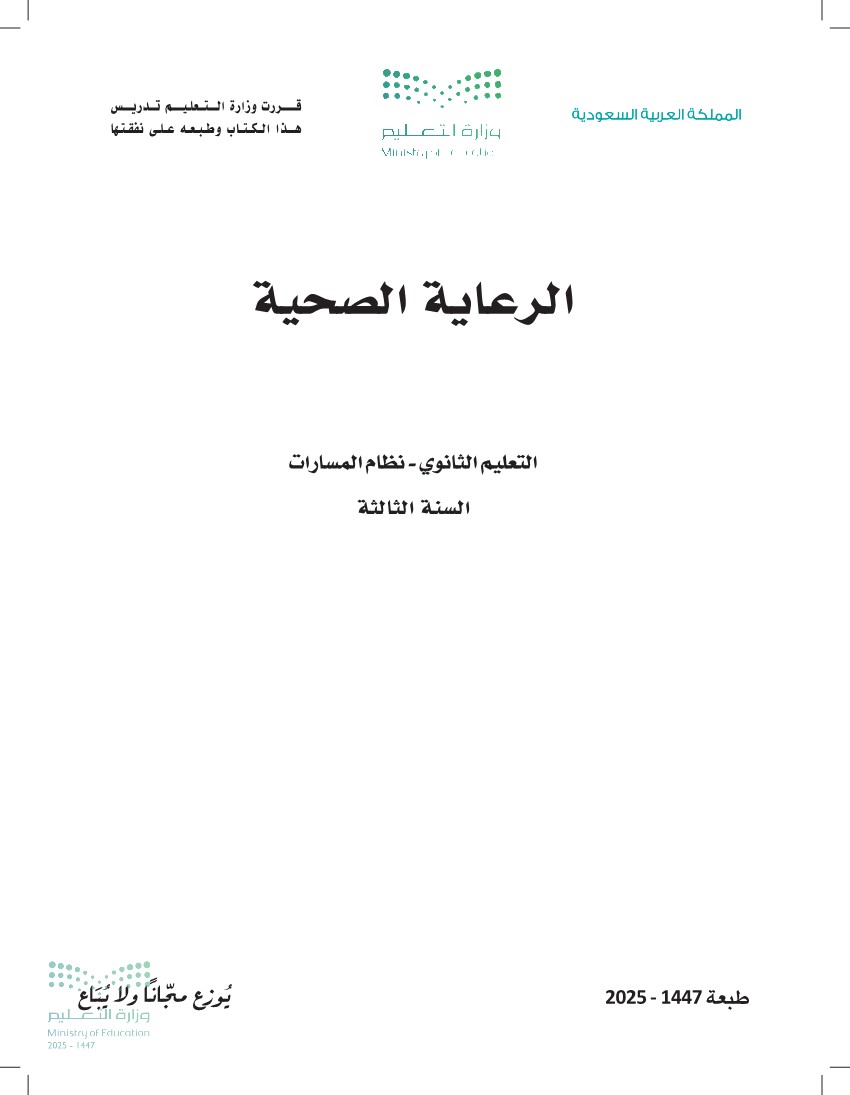 الرعاية الصحية