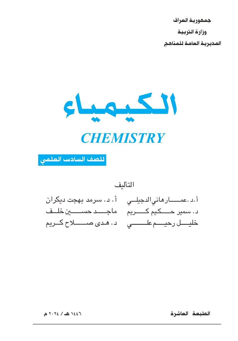 الكيمياء