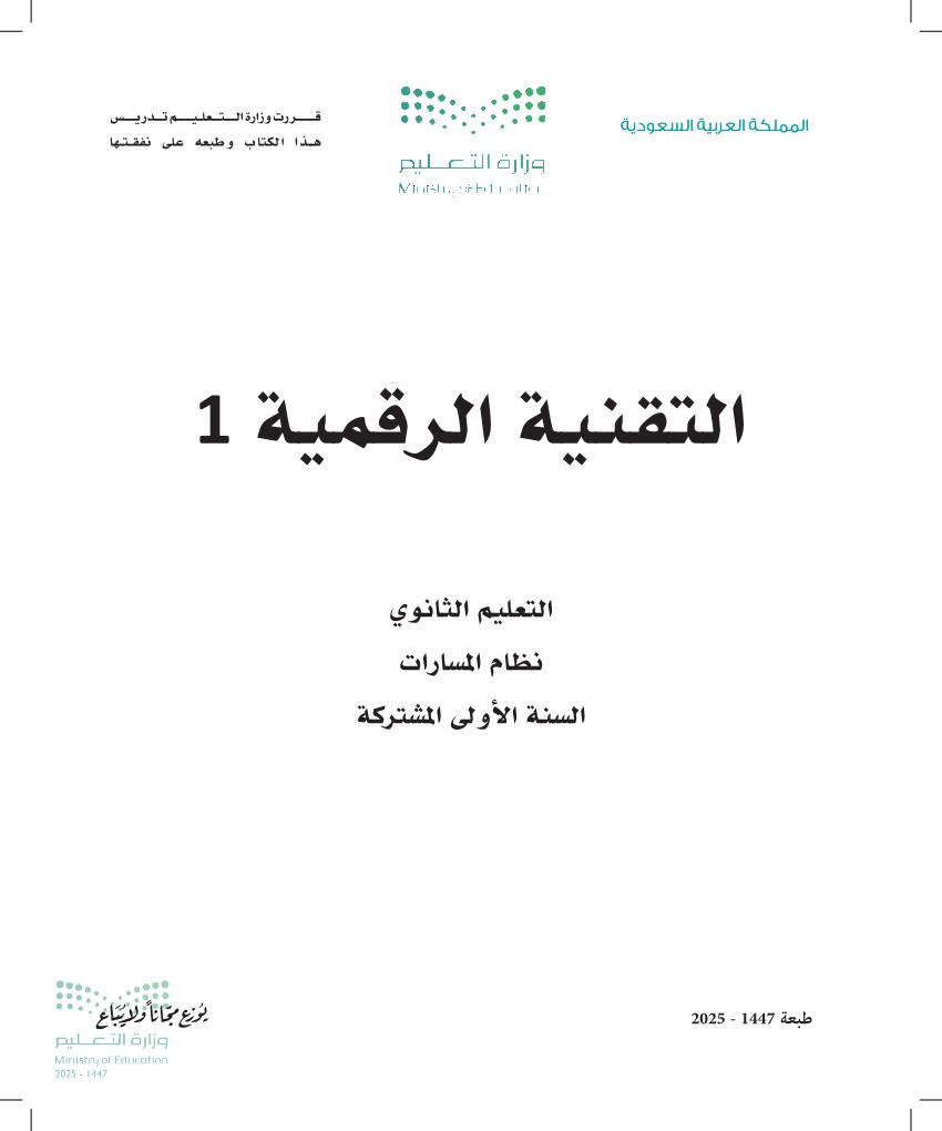 التقنية الرقمية 1