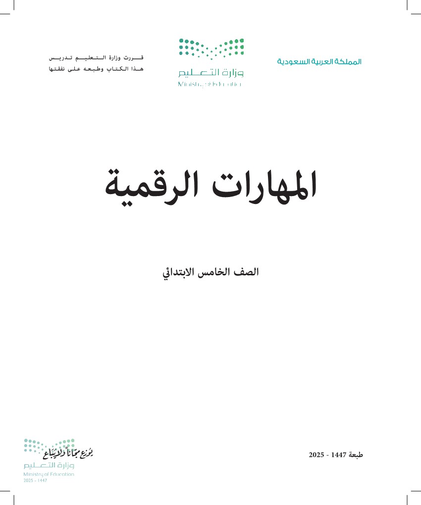 المهارات الرقمية