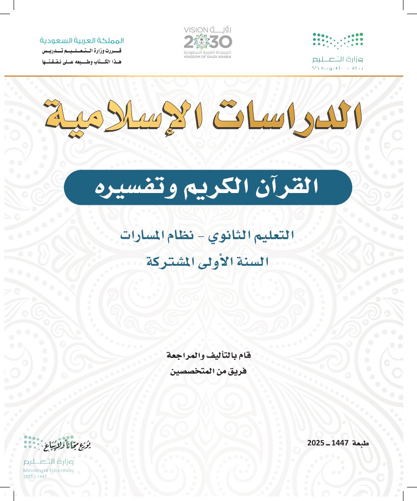 القرآن الكريم وتفسيره