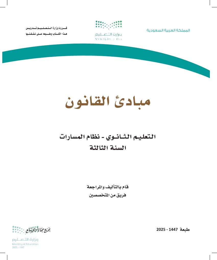مبادئ القانون
