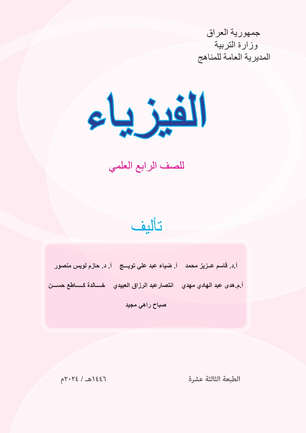 الفيزياء علمي