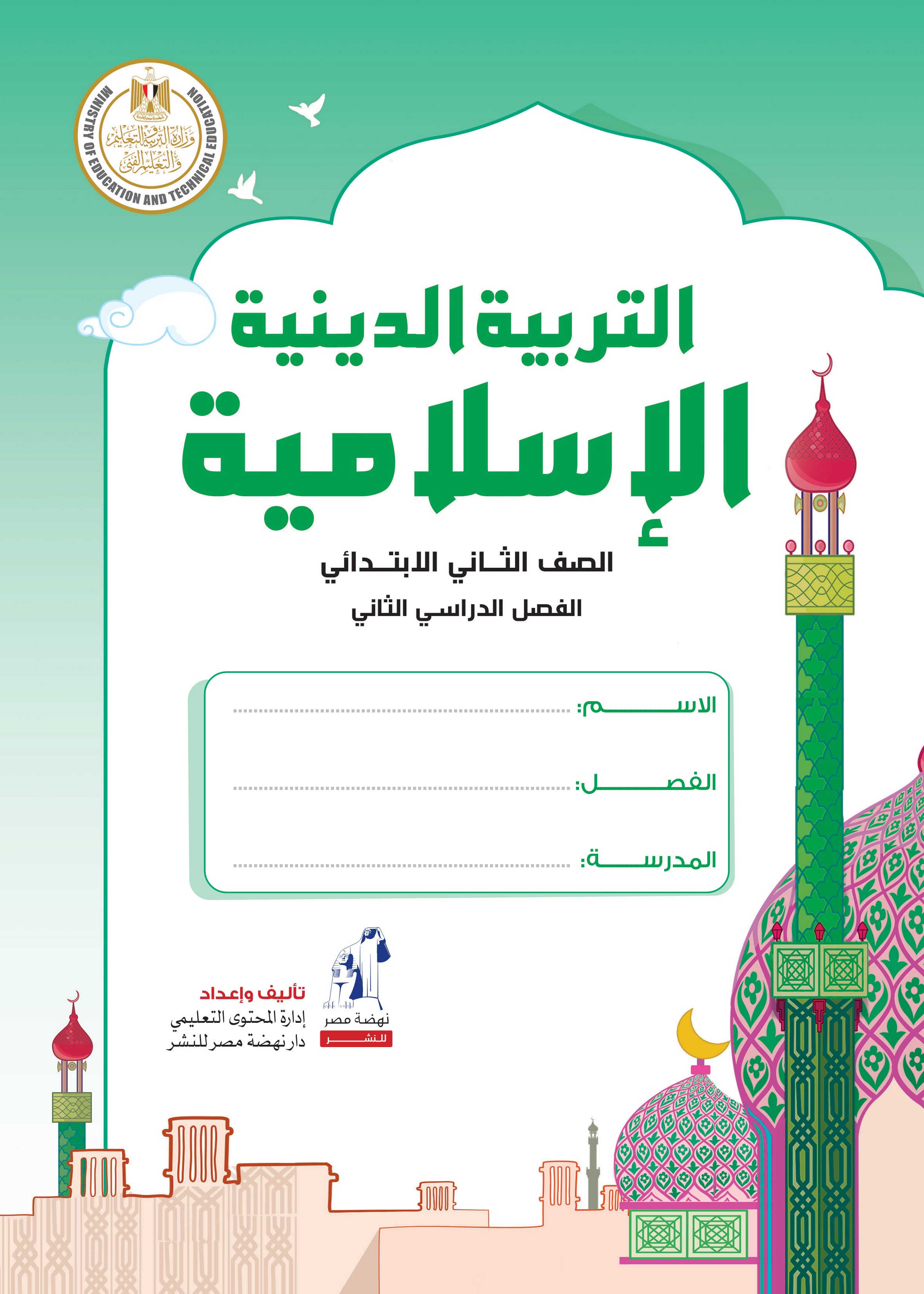 التربية الدينية الإسلامية 2