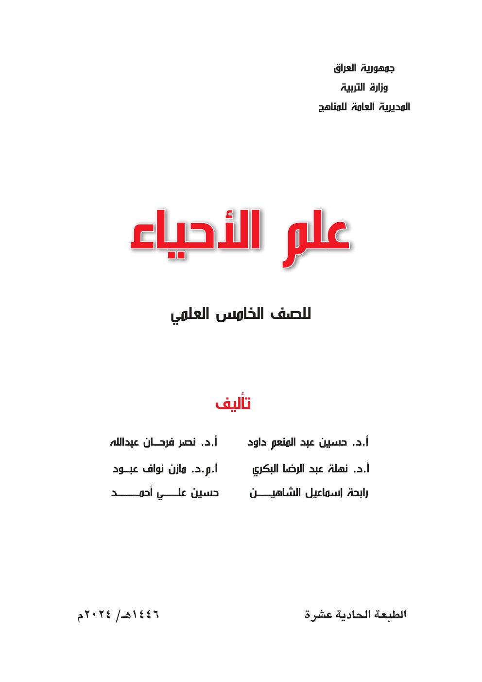 علم الأحياء