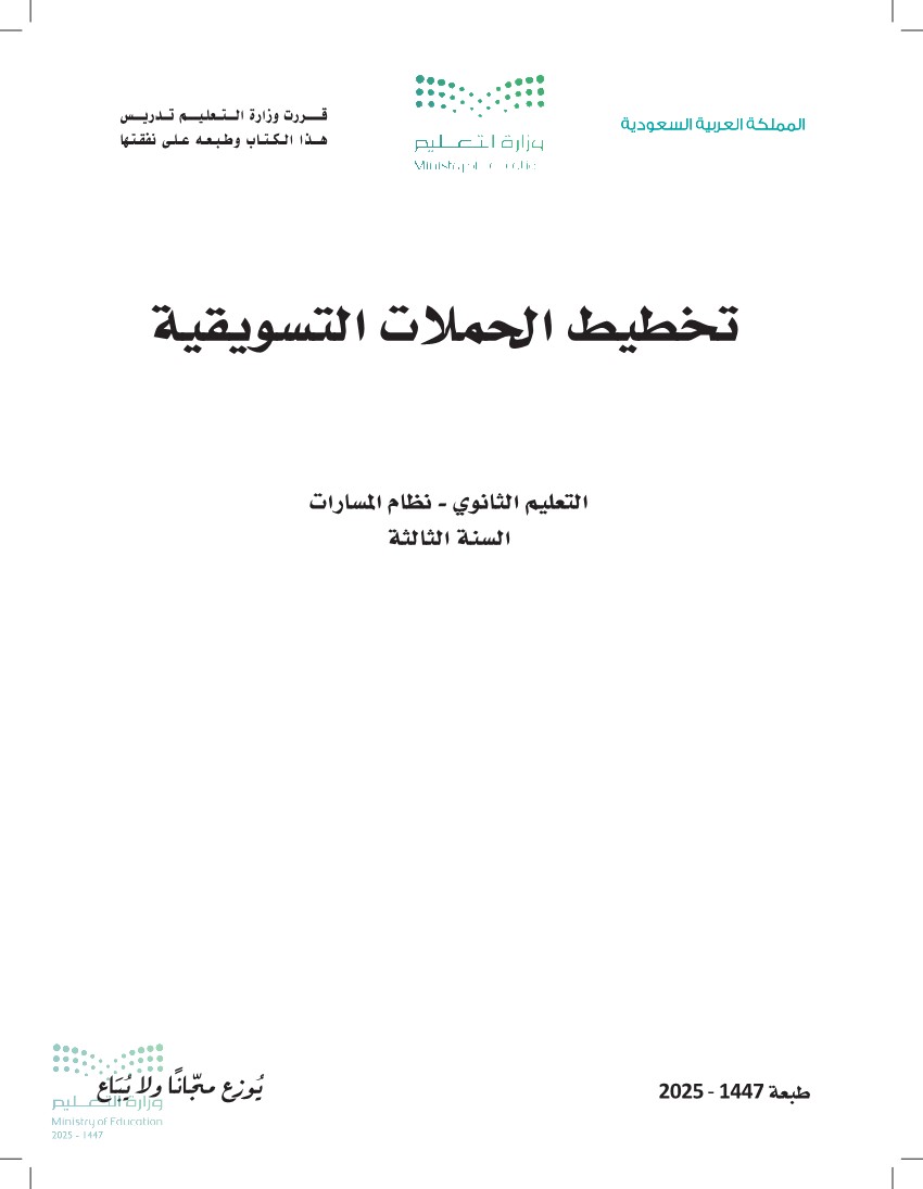 تخطيط الحملات التسويقية