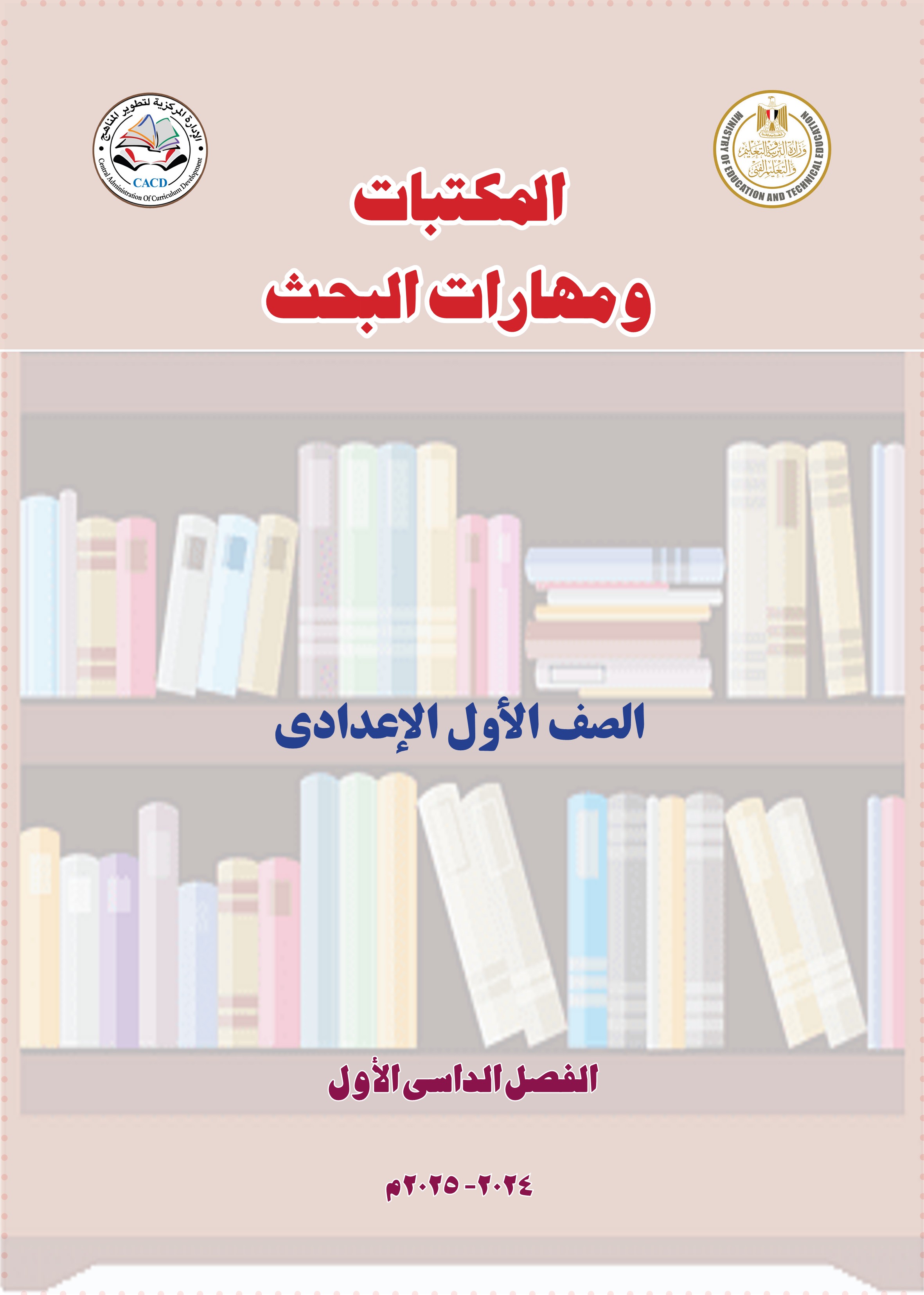 المكتبات ومهارات البحث1