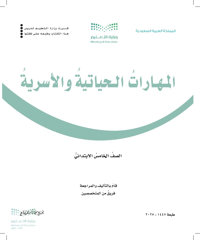 المهارات الحياتية والأسرية