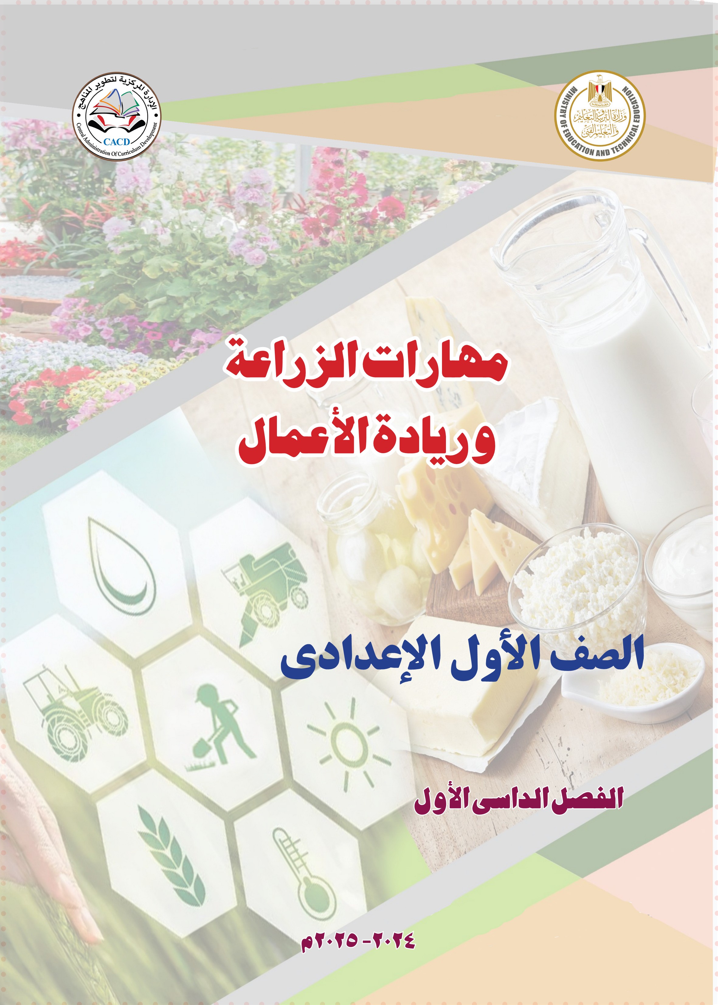 مهارات الزراعة وريادة الأعمال1