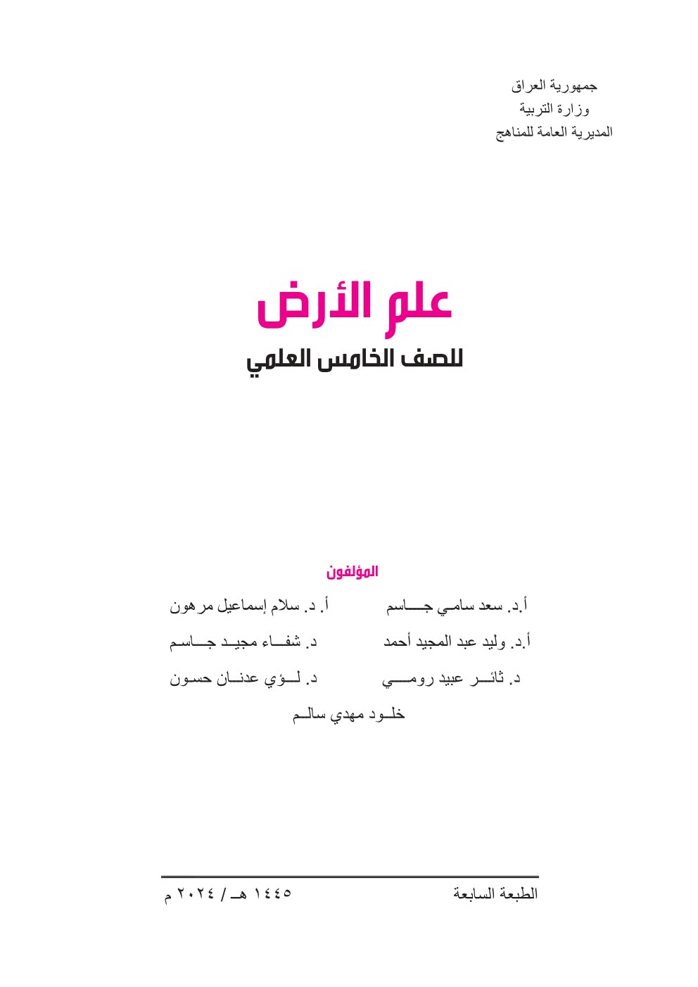 علم الأرض