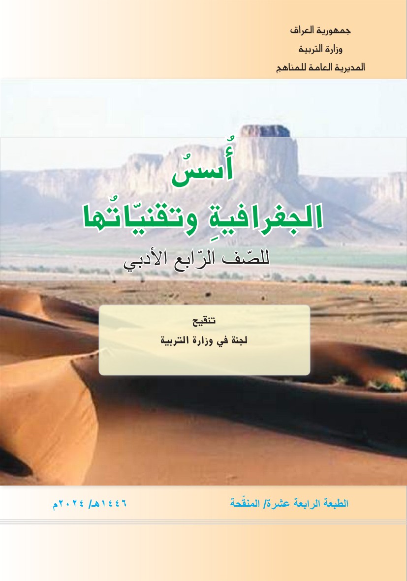 أسس  الجغرافية وتقنياتها أدبي