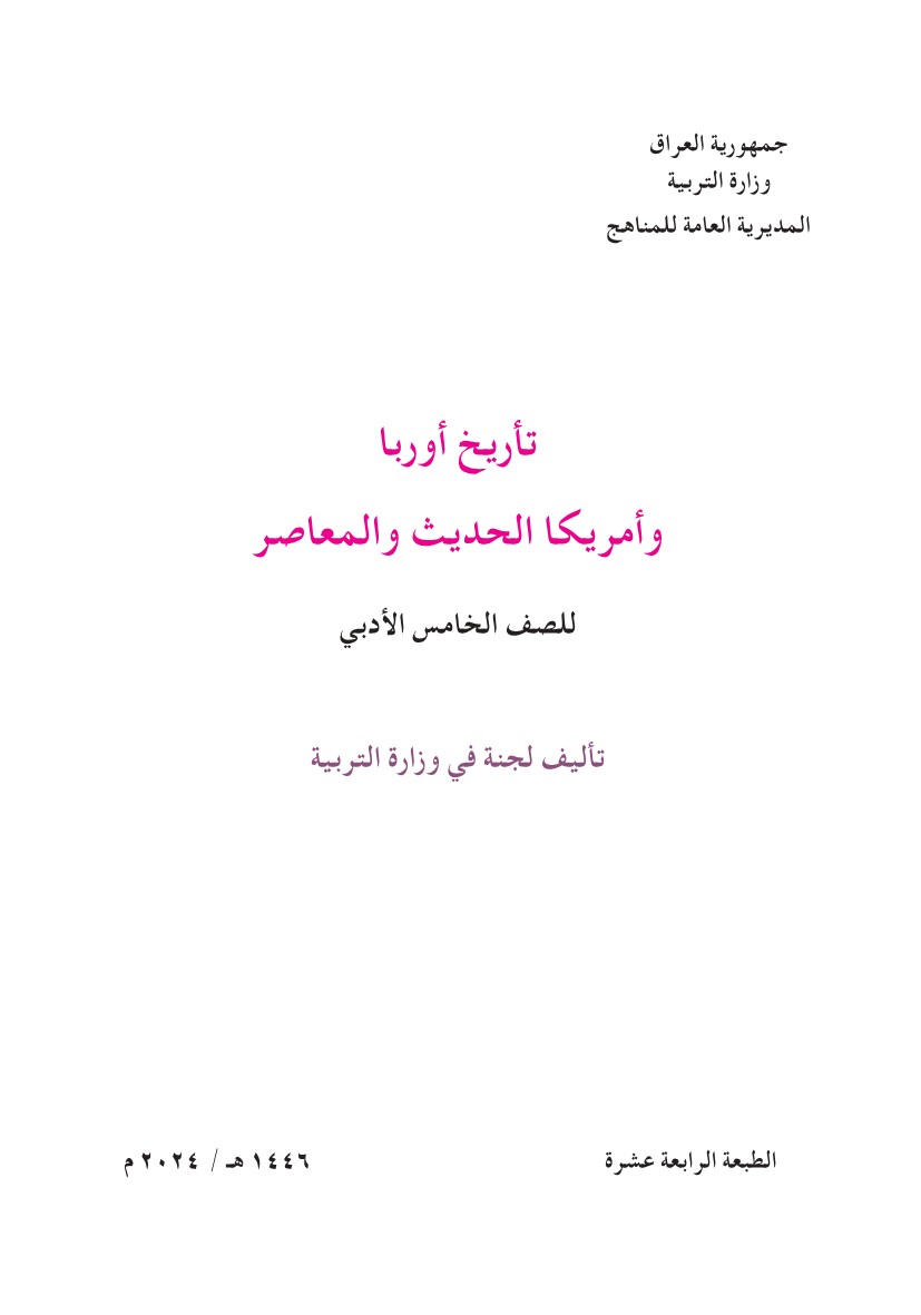 تأريخ أوروبا وأمريكا الحديث والمعاصر أدبي