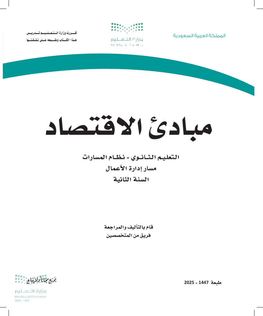 مبادئ الاقتصاد