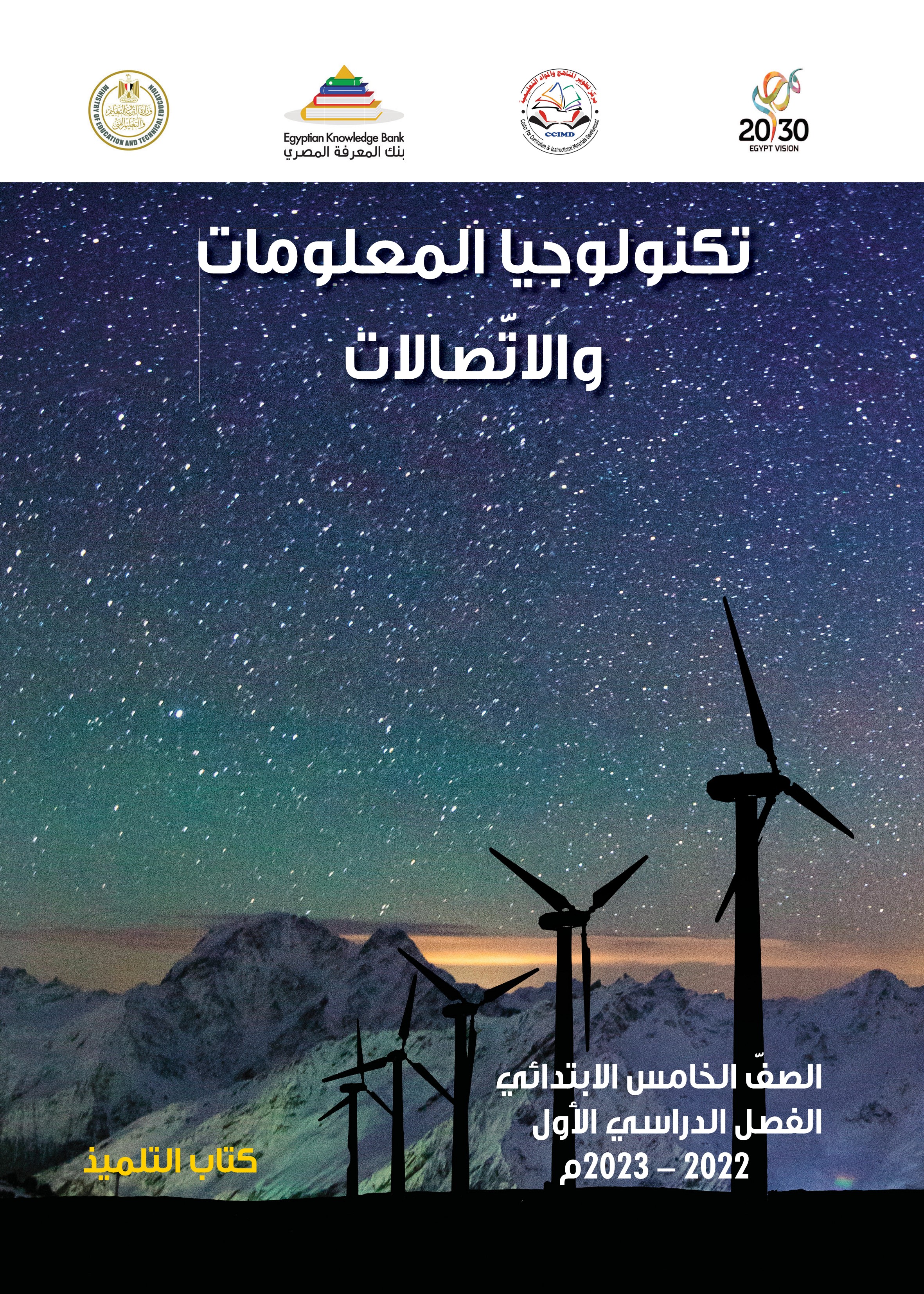 تكنولوجيا المعلومات والاتصالات 1