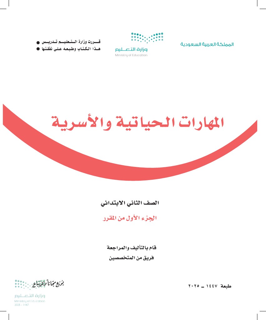 المهارات الحياتية والأسرية 1