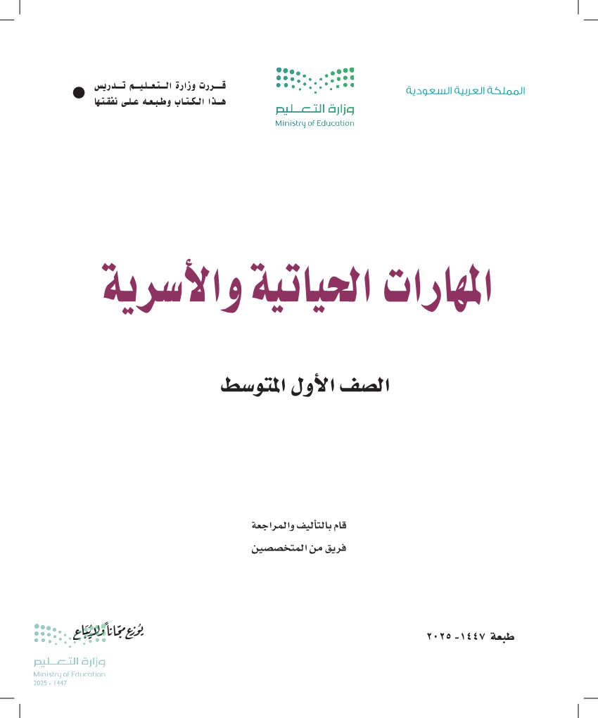 المهارات الحياتية و الأسرية
