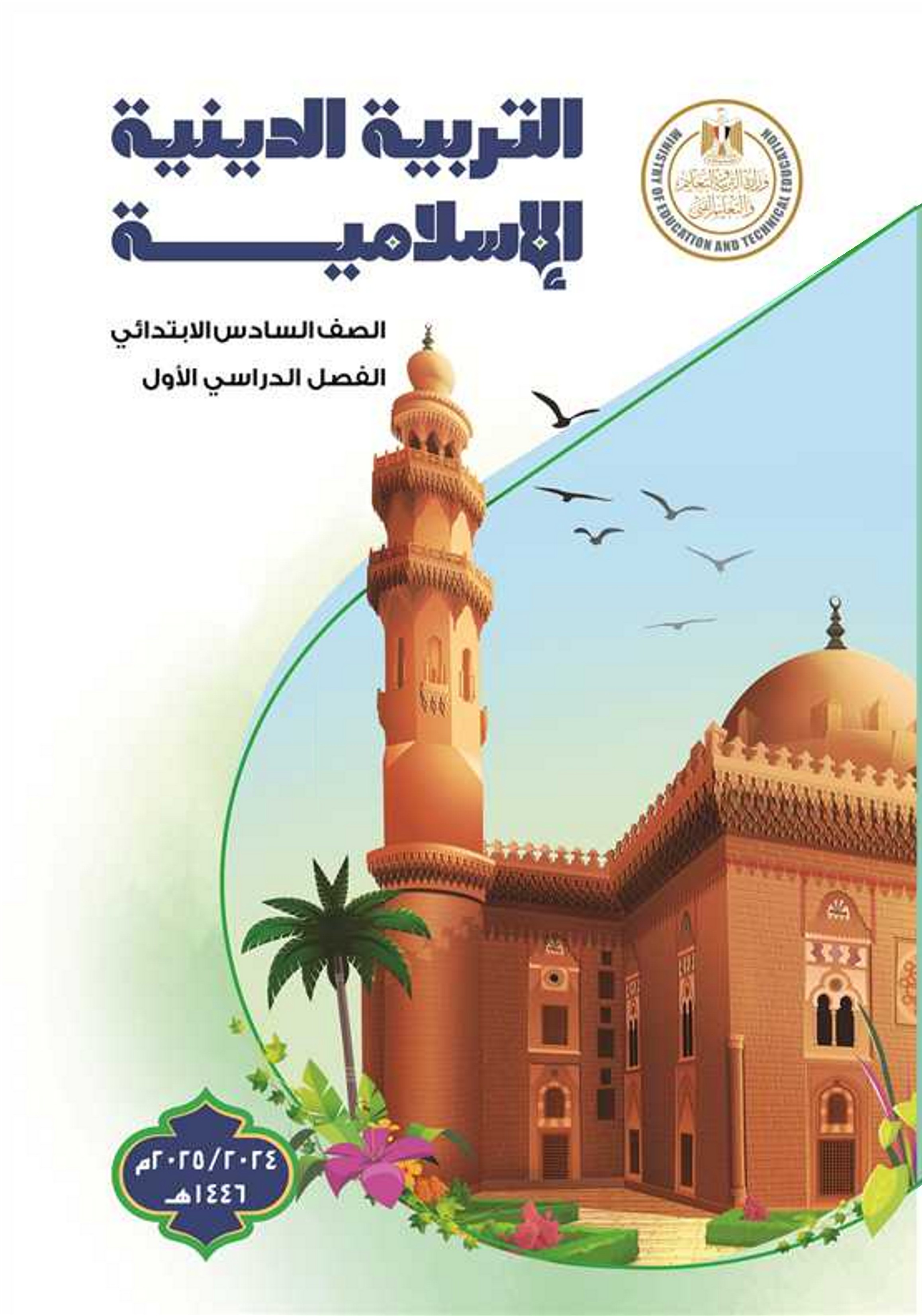 التربية الدينية الإسلامية 1