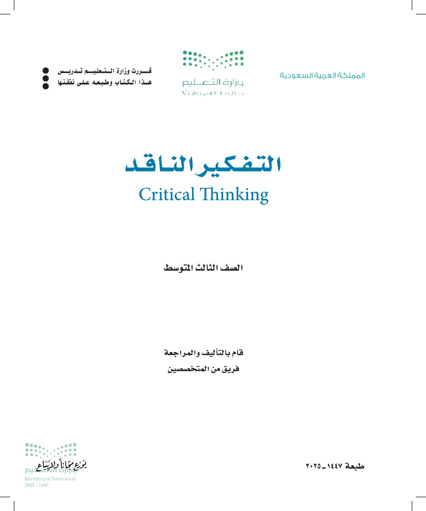 التفكير الناقد