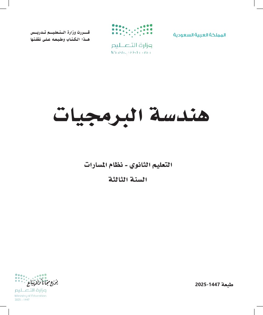 هندسة البرمجيات