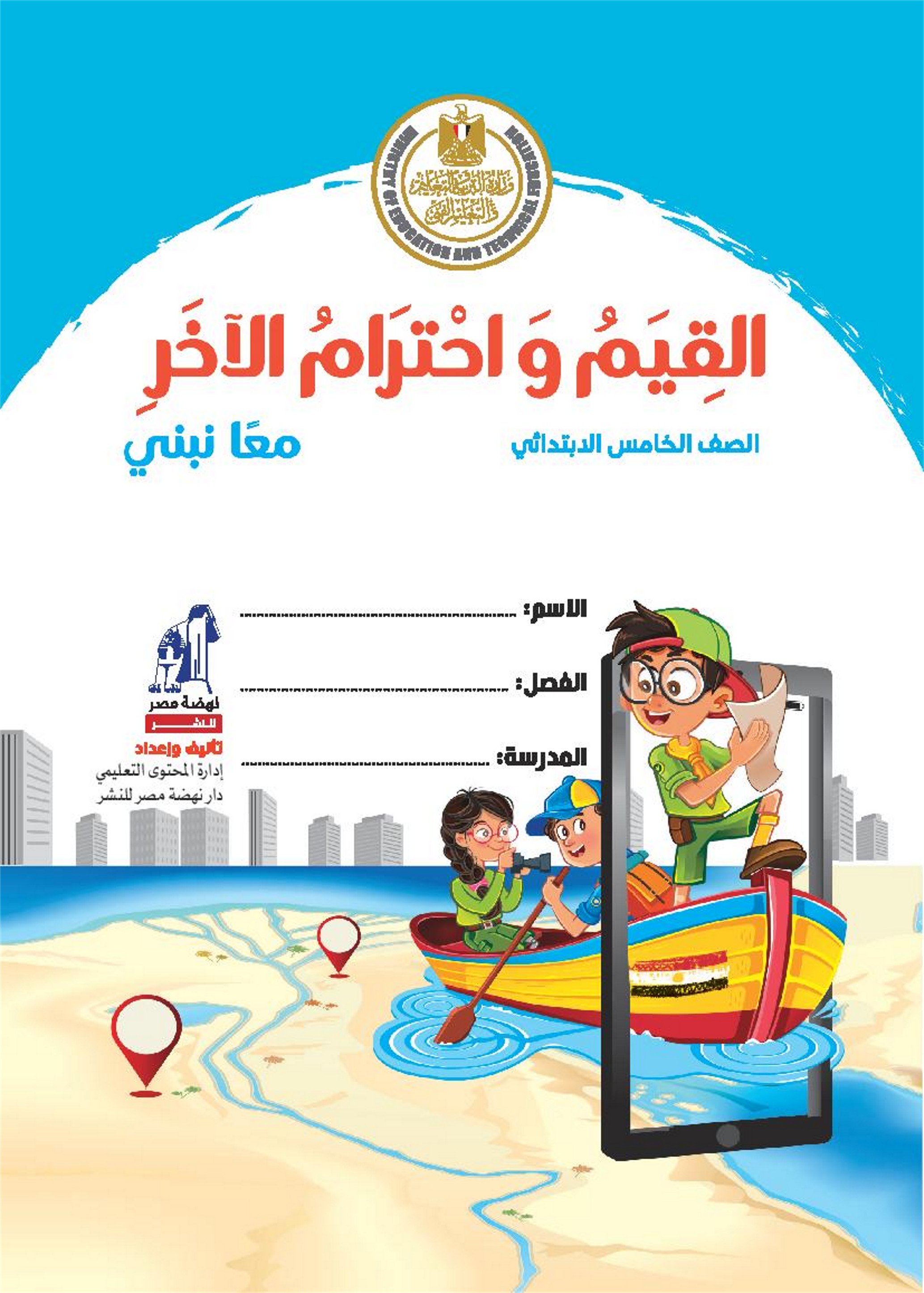 القيم واحترام الآخر