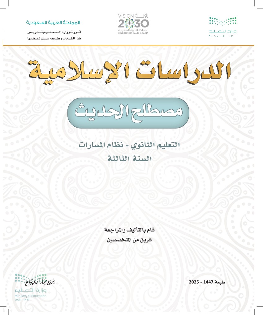 مصطلح الحديث