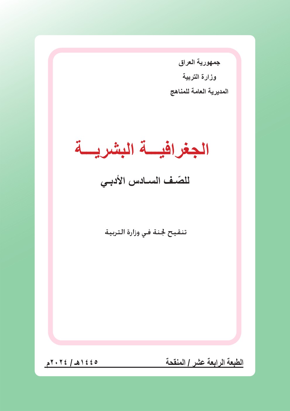 الجغرافية البشرية