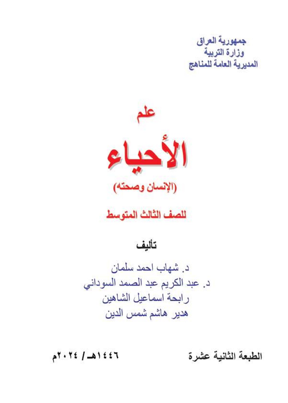 علم الأحياء (الإنسان وصحته)