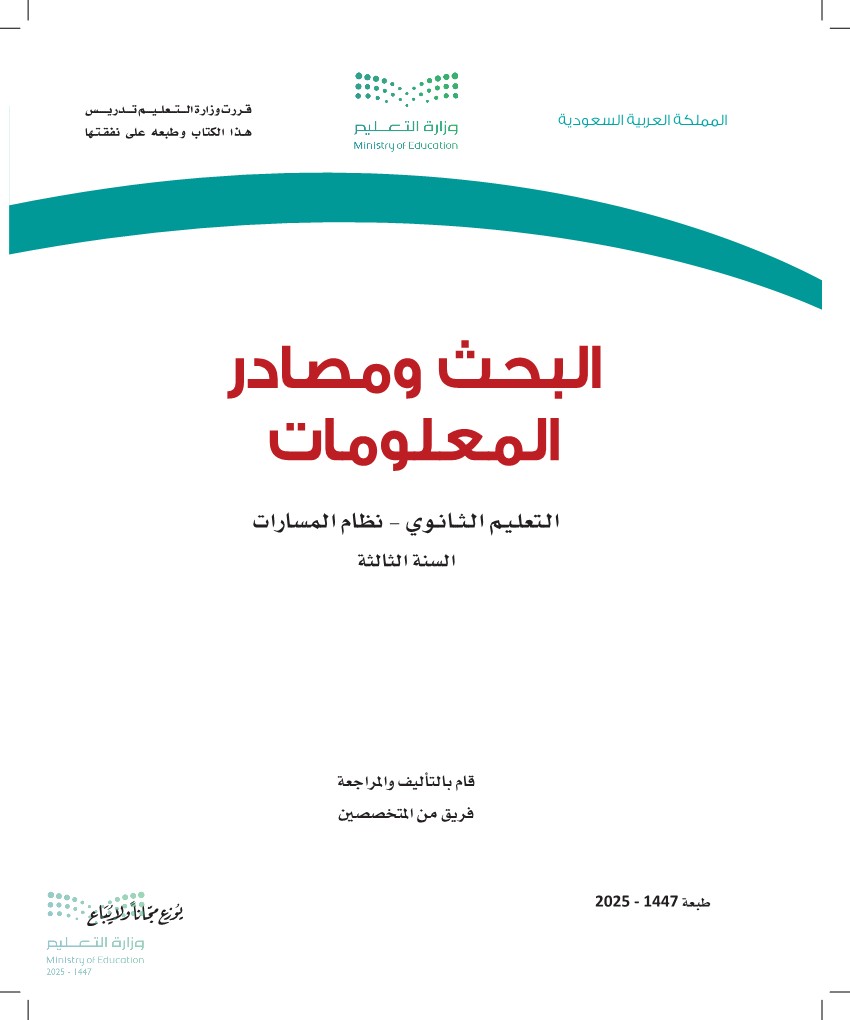 البحث ومصادر المعلومات