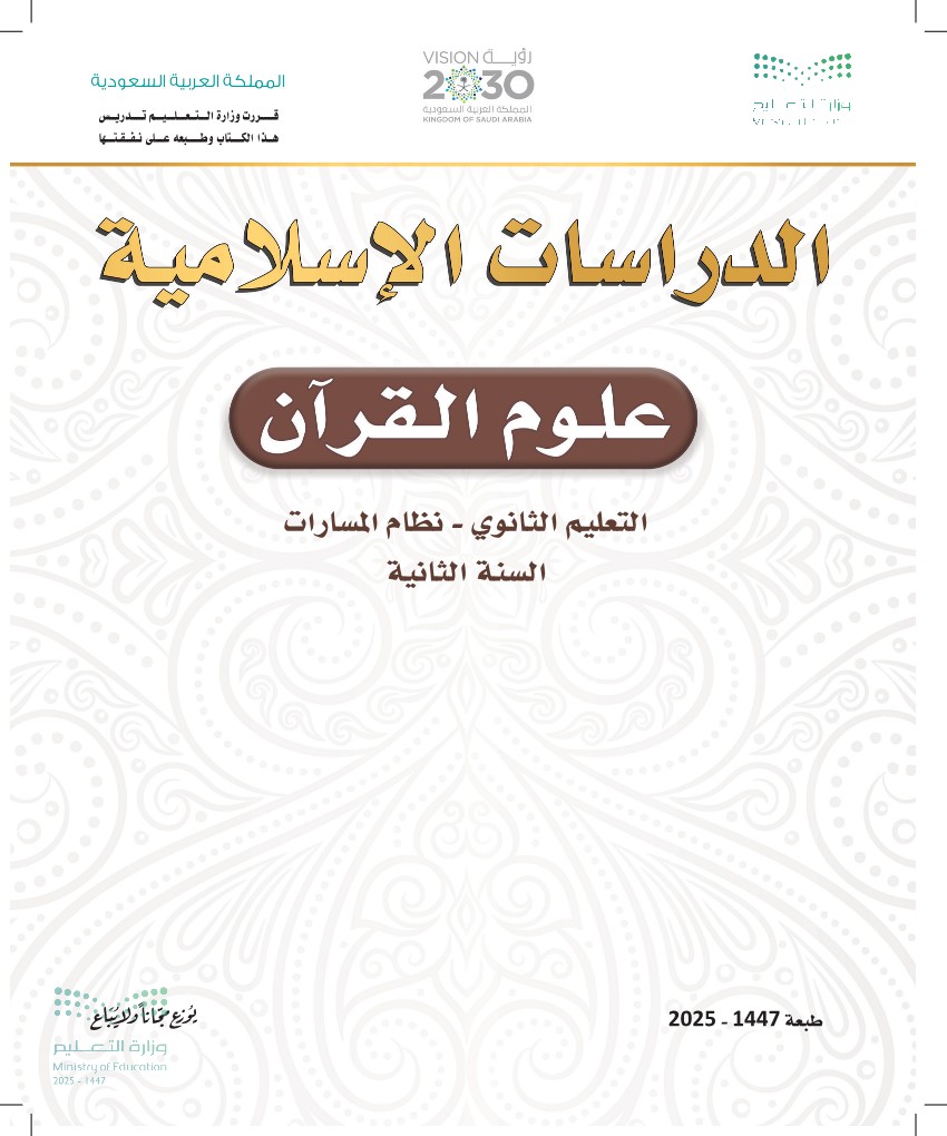علوم القرآن