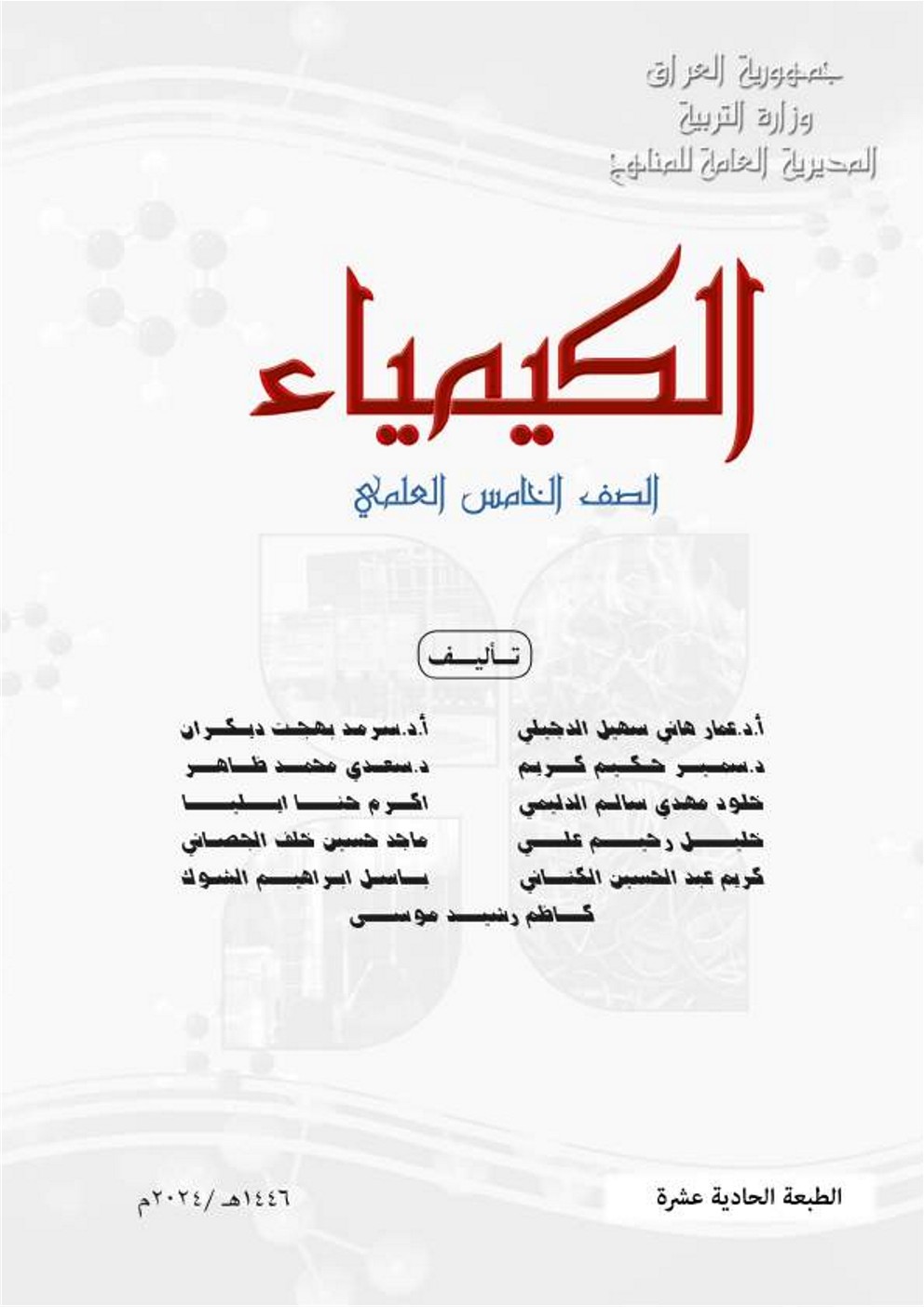 الكيمياء