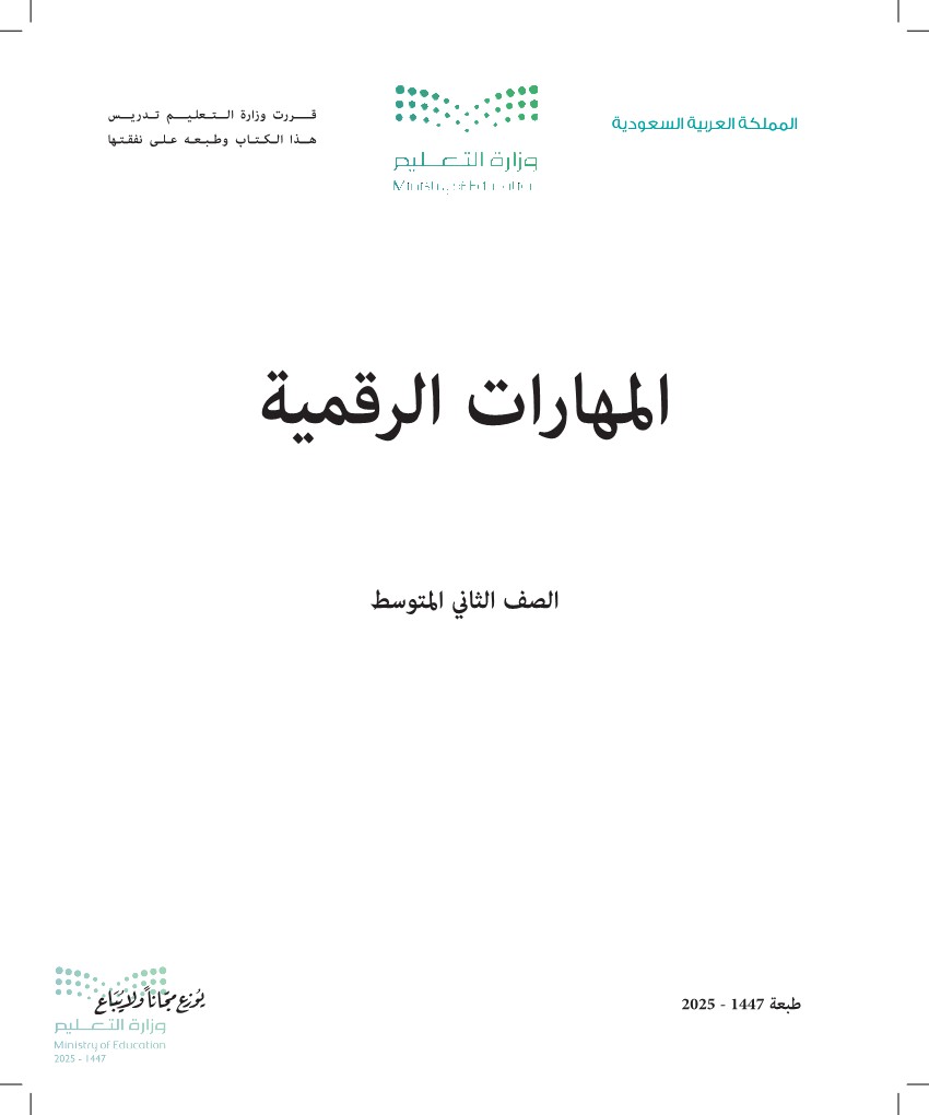المهارات الرقمية