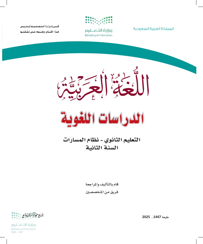 اللغة العربية (الدراسات اللغوية)