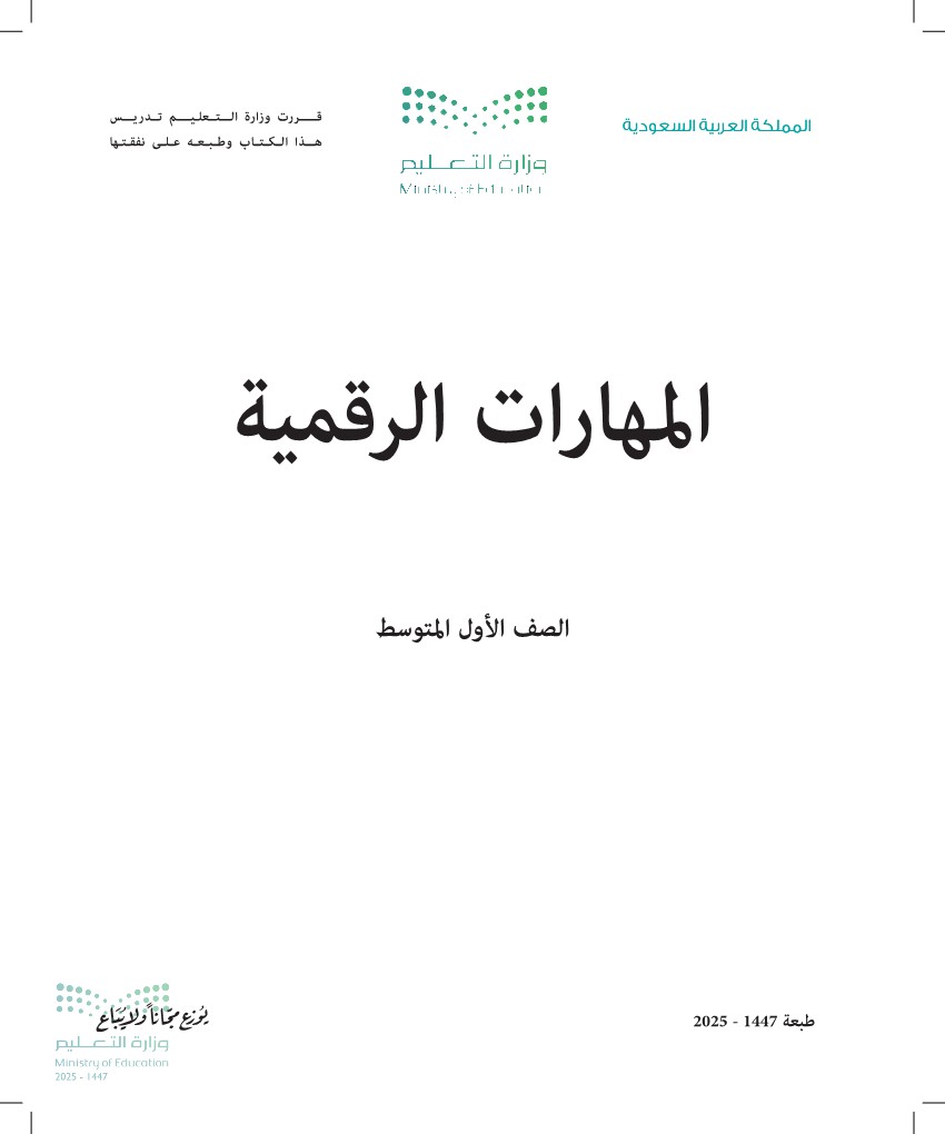 المهارات الرقمية