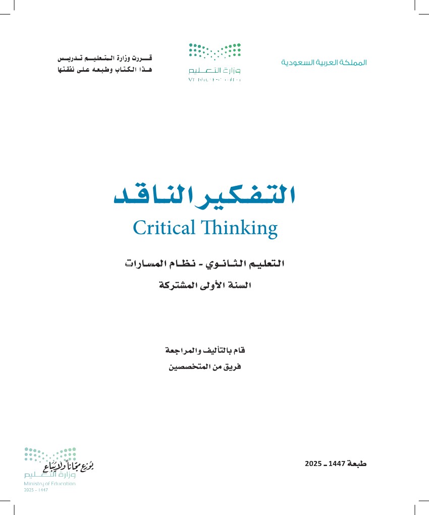 التفكير الناقد